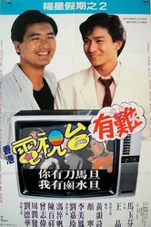 Звезда романтики 2 1988 постер