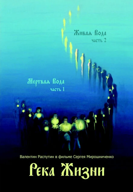 Постер Река жизни. Валентин Распутин 2011