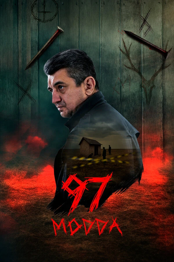 Постер фильма