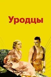 Уродцы 1932 постер