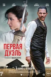 Первая дуэль 2023 постер