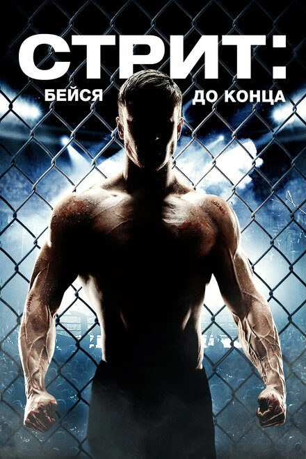Постер Стрит: Бейся до конца 2015