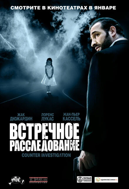 Постер Встречное расследование 2007