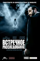 Встречное расследование 2007 постер