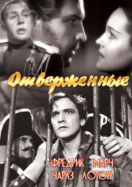 Постер Отверженные 1935