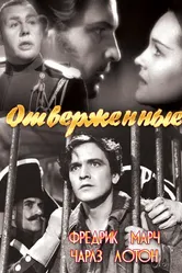 Отверженные 1935 постер