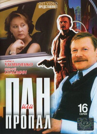 Постер Пан или пропал 2003