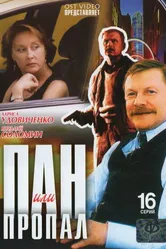 Пан или пропал 2003 постер