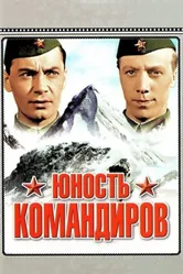 Юность командиров 1939 постер