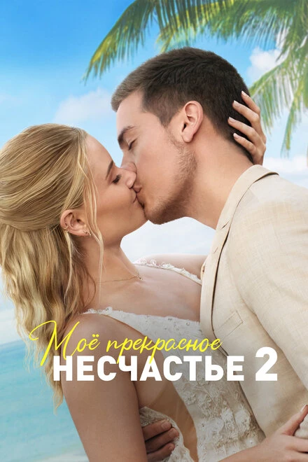 Постер Моё прекрасное несчастье 2 2023