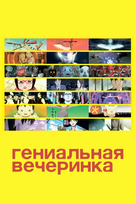 Постер Гениальная вечеринка 2007