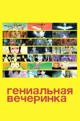 Гениальная вечеринка 2007 постер