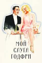 Мой слуга Годфри 1936 постер