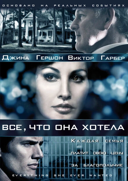 Постер Все, что она хотела 2009