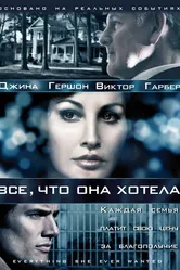 Все, что она хотела 2009 постер