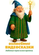 Видеосказки 2025 постер