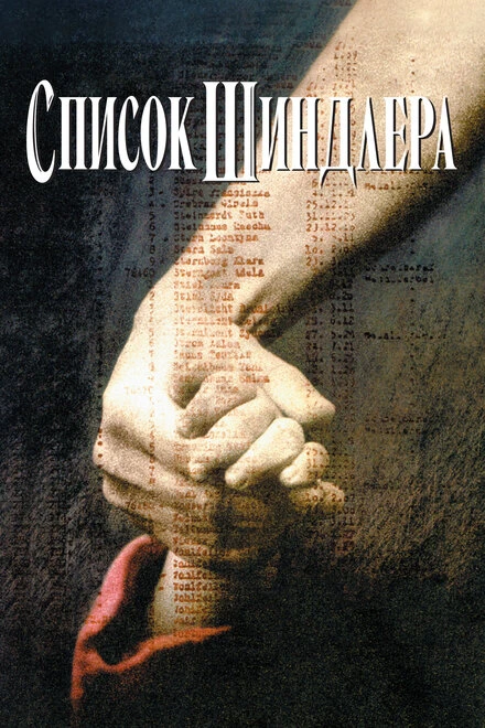 Постер Список Шиндлера 1993