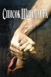 Список Шиндлера 1993 постер