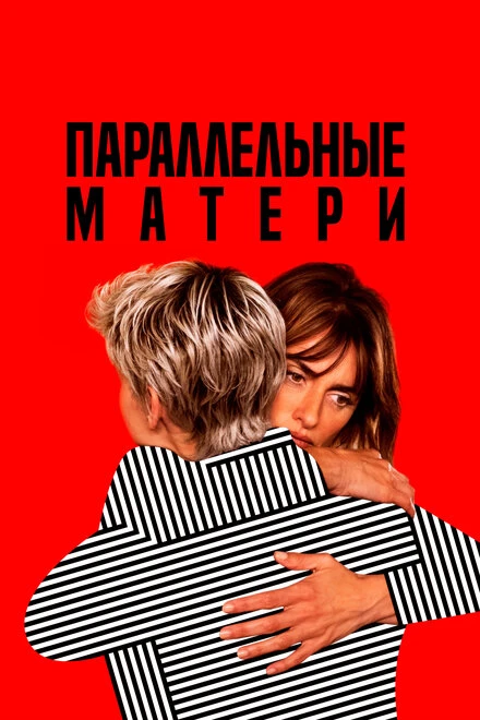 Постер Параллельные матери 2021