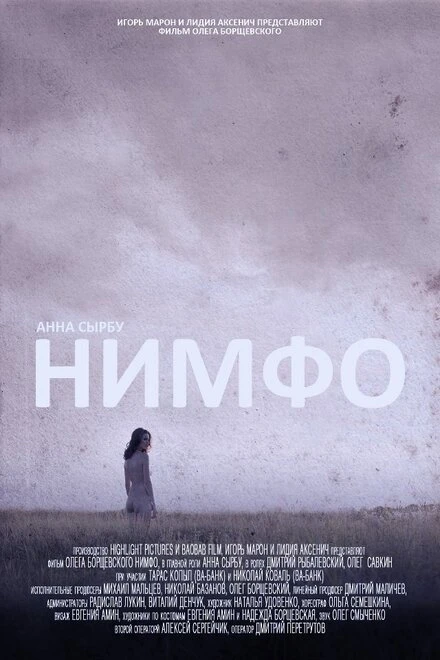 Постер Нимфо 2013