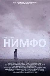 Нимфо 2013 постер