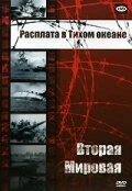 Постер Вторая мировая: Расплата в Тихом океане 1950