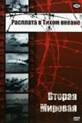 Вторая мировая: Расплата в Тихом океане 1950 постер