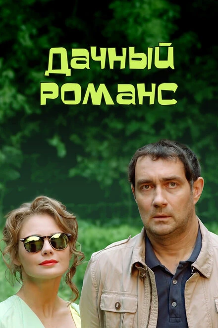 Постер Дачный романс 2014