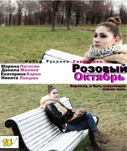 Постер Розовый октябрь 2012