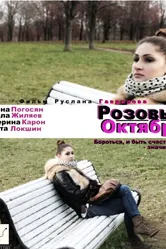 Розовый октябрь 2012 постер