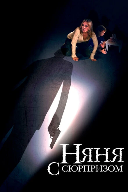 Постер Няня с сюрпризом 2009