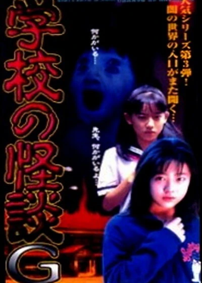 Постер Gakko no kaidan G