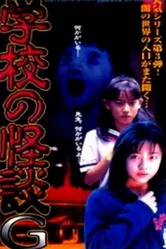 Gakko no kaidan G постер