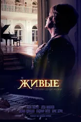 Живые 2014 постер