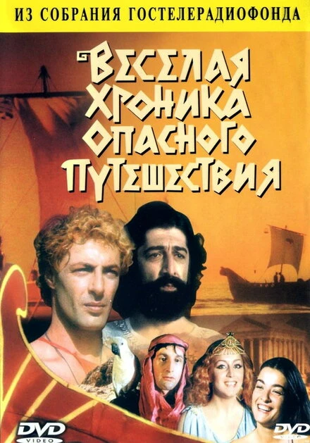 Постер Веселая хроника опасного путешествия 1986