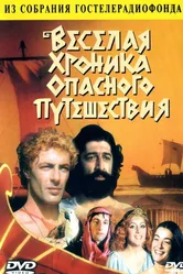 Веселая хроника опасного путешествия 1986 постер
