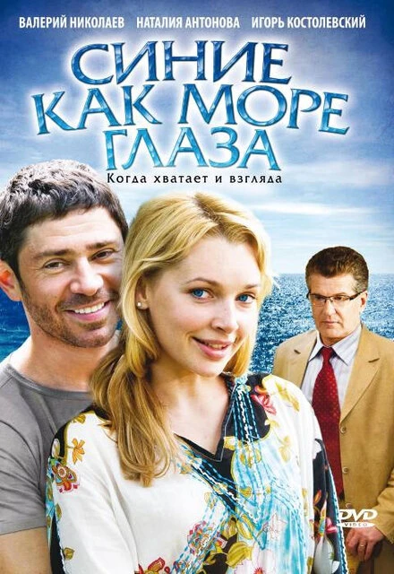 Постер Синие как море глаза 2008