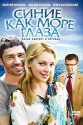 Синие как море глаза 2008 постер