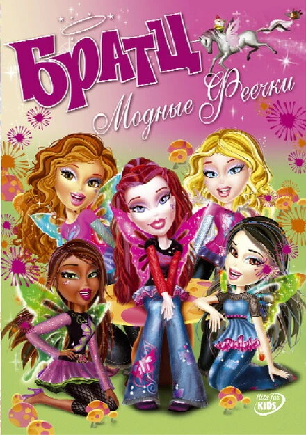 Постер Братц: Модные феечки 2007