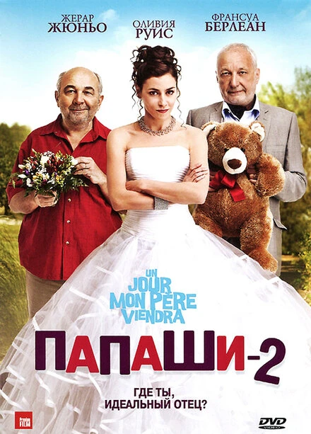 Постер Папаши 2 2011
