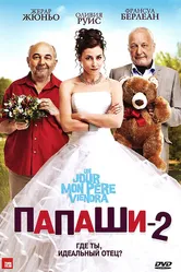 Папаши 2 2011 постер