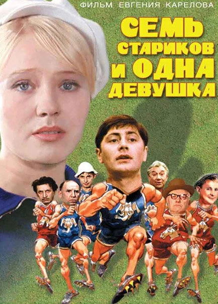 Постер Семь стариков и одна девушка 1968
