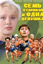 Семь стариков и одна девушка 1968 постер