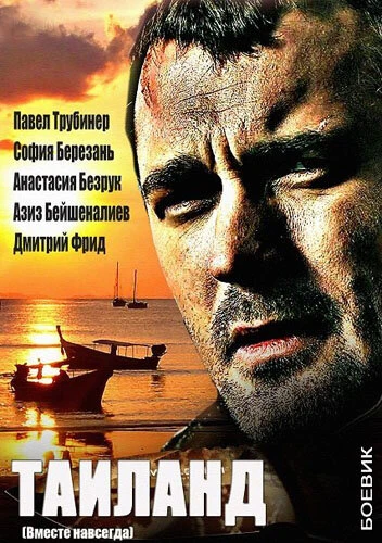 Постер Вместе навсегда 2013