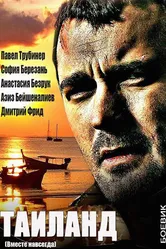 Вместе навсегда 2013 постер