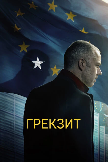 Постер Грекзит 2019