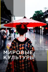 Мировые культуры 2015 постер