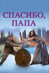 Спасибо, папа 2014 постер