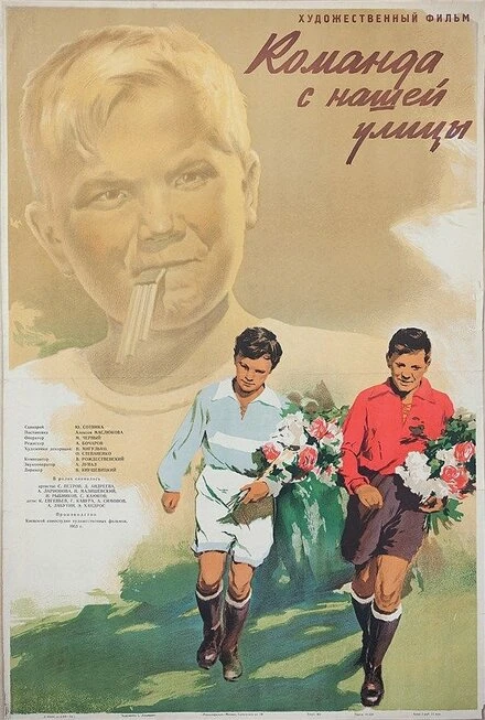 Постер Команда с нашей улицы 1953