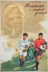 Команда с нашей улицы 1953 постер